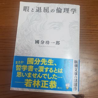 暇と退屈の倫理学(その他)