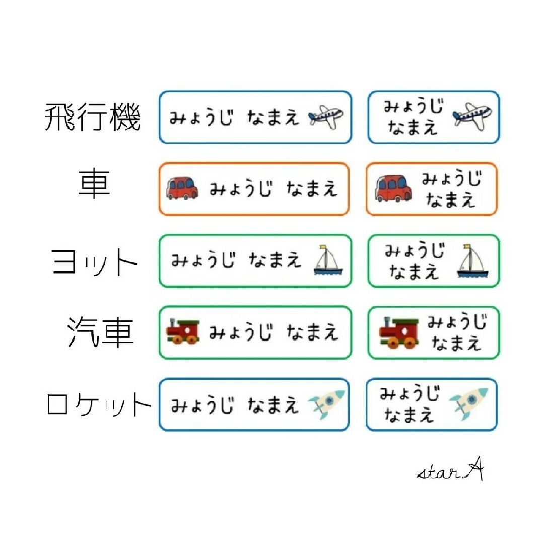 のりもの】耐水 電子レンジ・食洗機対応 名前シール カット済み star.A