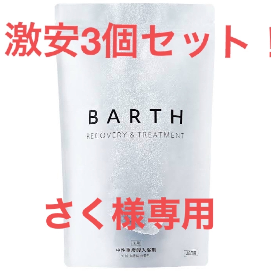 専用　BARTH バース 中性 重炭酸 入浴剤 90錠　3個セット