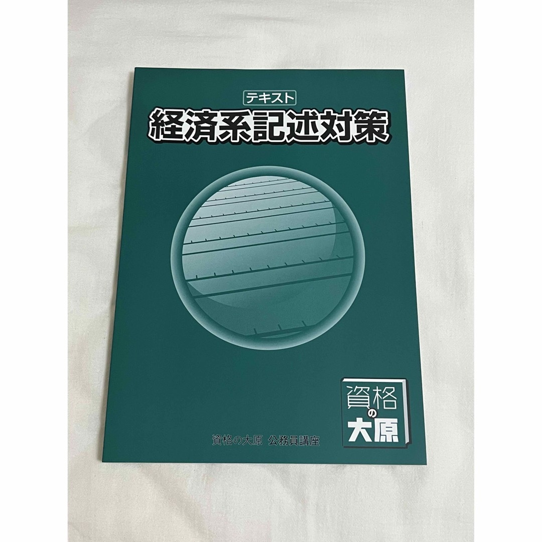 公務員試験　経済 エンタメ/ホビーの本(資格/検定)の商品写真