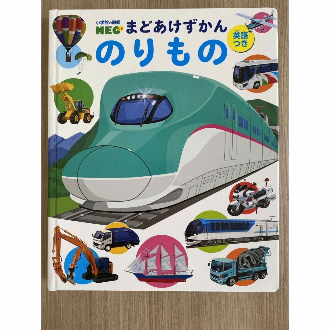 小学館(ショウガクカン)ののりもの　まどあけ図鑑 エンタメ/ホビーの本(絵本/児童書)の商品写真