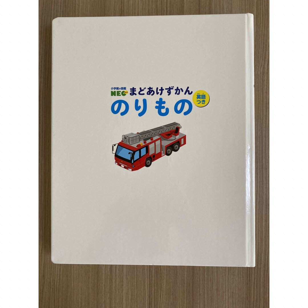 小学館(ショウガクカン)ののりもの　まどあけ図鑑 エンタメ/ホビーの本(絵本/児童書)の商品写真