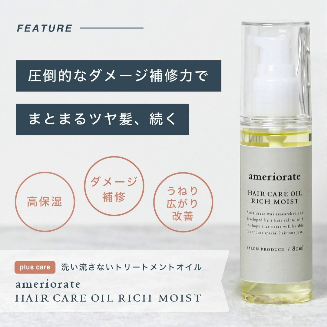 【パターン名:リッチモイスト】アメリオレイト ヘアケアオイル リッチモイスト 8 1