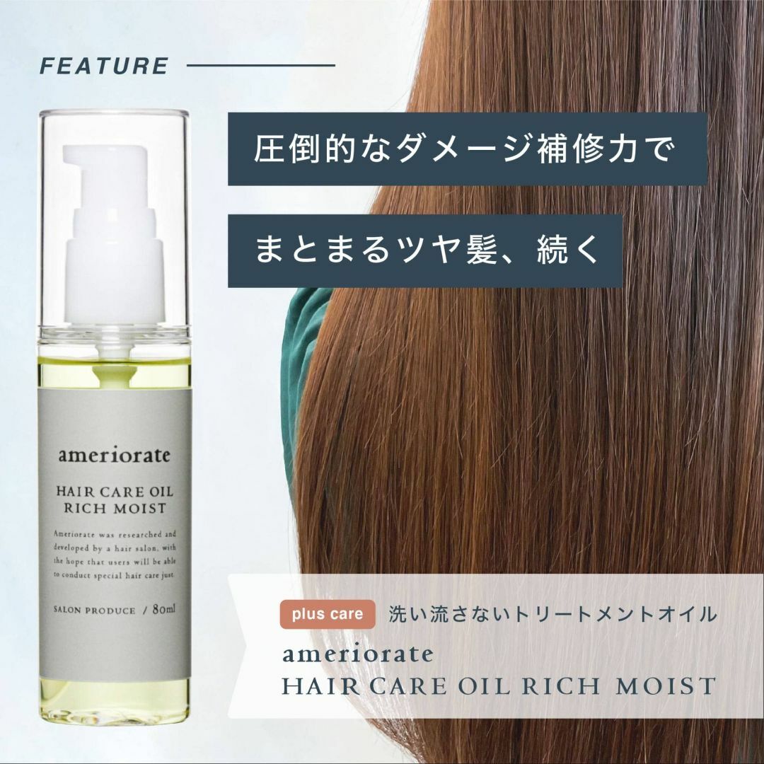 【パターン名:リッチモイスト】アメリオレイト ヘアケアオイル リッチモイスト 8 2