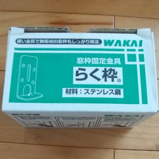 ミー様専用 らく枠　窓枠固定金具の3箱セット(その他)