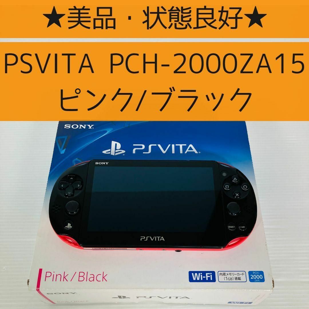 PlayStation Vita(プレイステーションヴィータ)の【完品】PSVITA ピンク/ブラック PCH-2000 ZA15 箱、本体一式 エンタメ/ホビーのゲームソフト/ゲーム機本体(携帯用ゲーム機本体)の商品写真