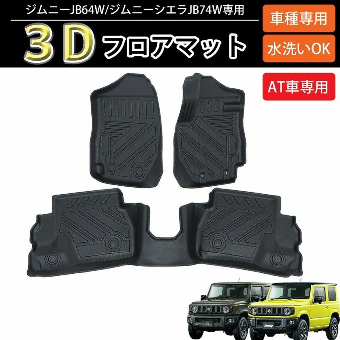 ジムニー ３D フロアマット シエラ JB64W JB74W HI-28JM