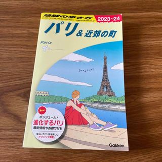 地球の歩き方 パリ（2023~2024）(地図/旅行ガイド)