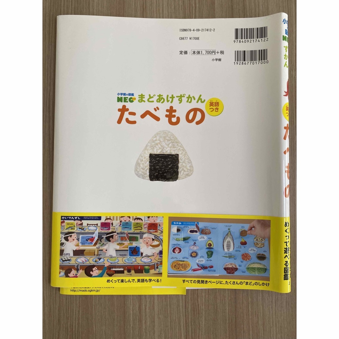 小学館(ショウガクカン)のたべもの　まどあけ図鑑 エンタメ/ホビーの本(絵本/児童書)の商品写真