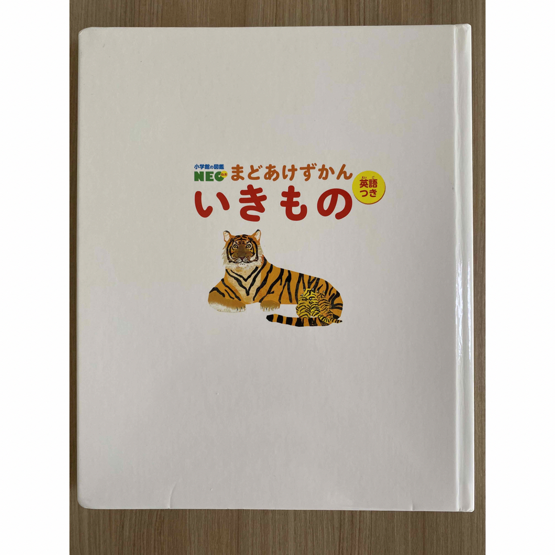 小学館(ショウガクカン)のいきもの　まどあけ図鑑 エンタメ/ホビーの本(絵本/児童書)の商品写真