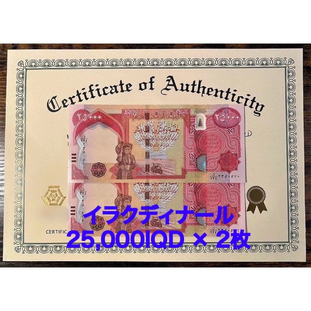 【新品/新券】25000イラクディナール紙幣×2枚連番 証明書（写し）付