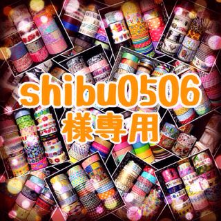 shibu0506様専用(その他)