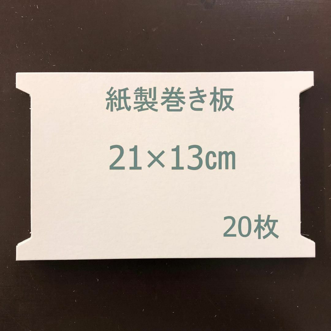 891・紙製　レース/リボン／紐　巻き板　20枚　13×21cm ハンドメイドの素材/材料(型紙/パターン)の商品写真