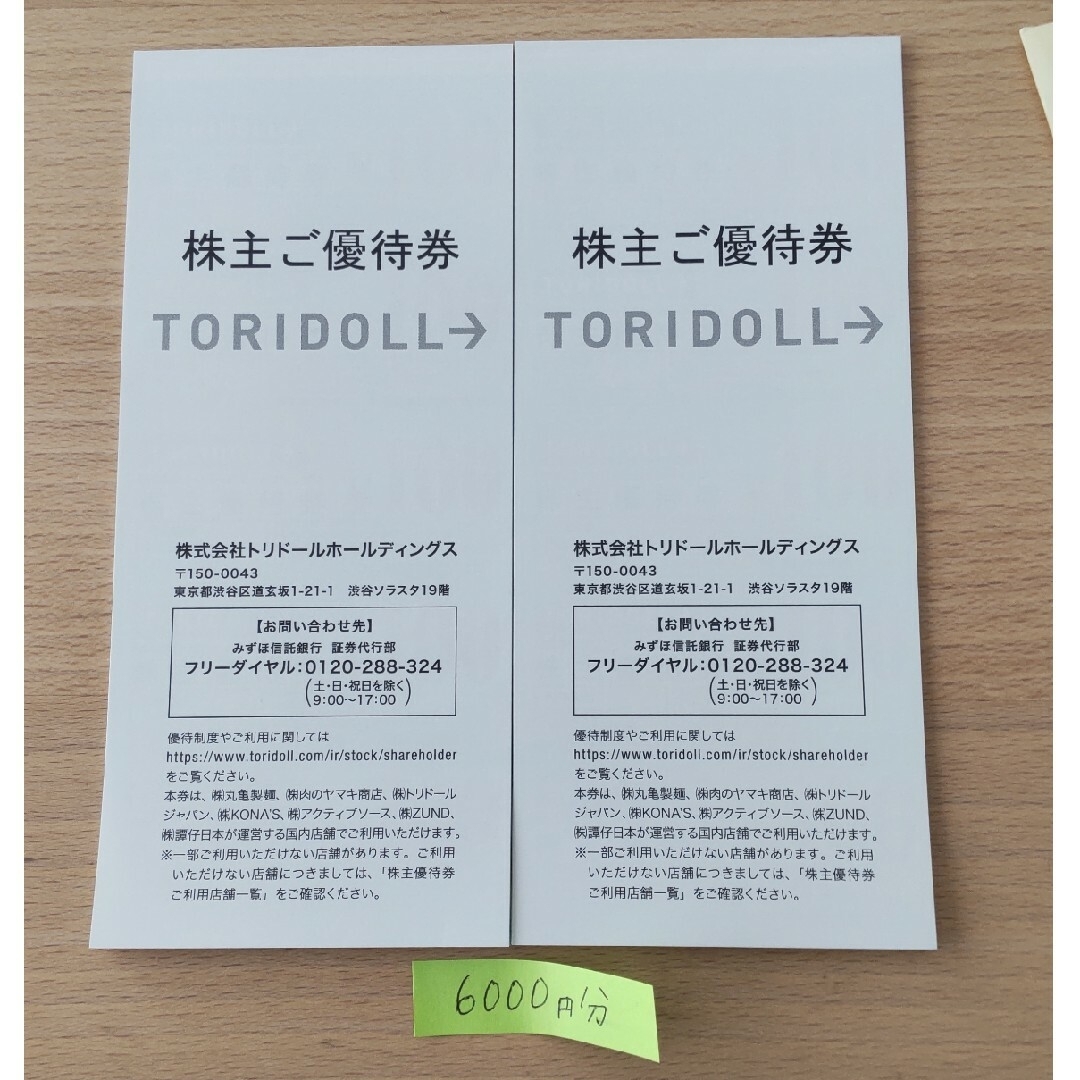 優待券/割引券トリドール　株主優待　6000円分　丸亀製麺