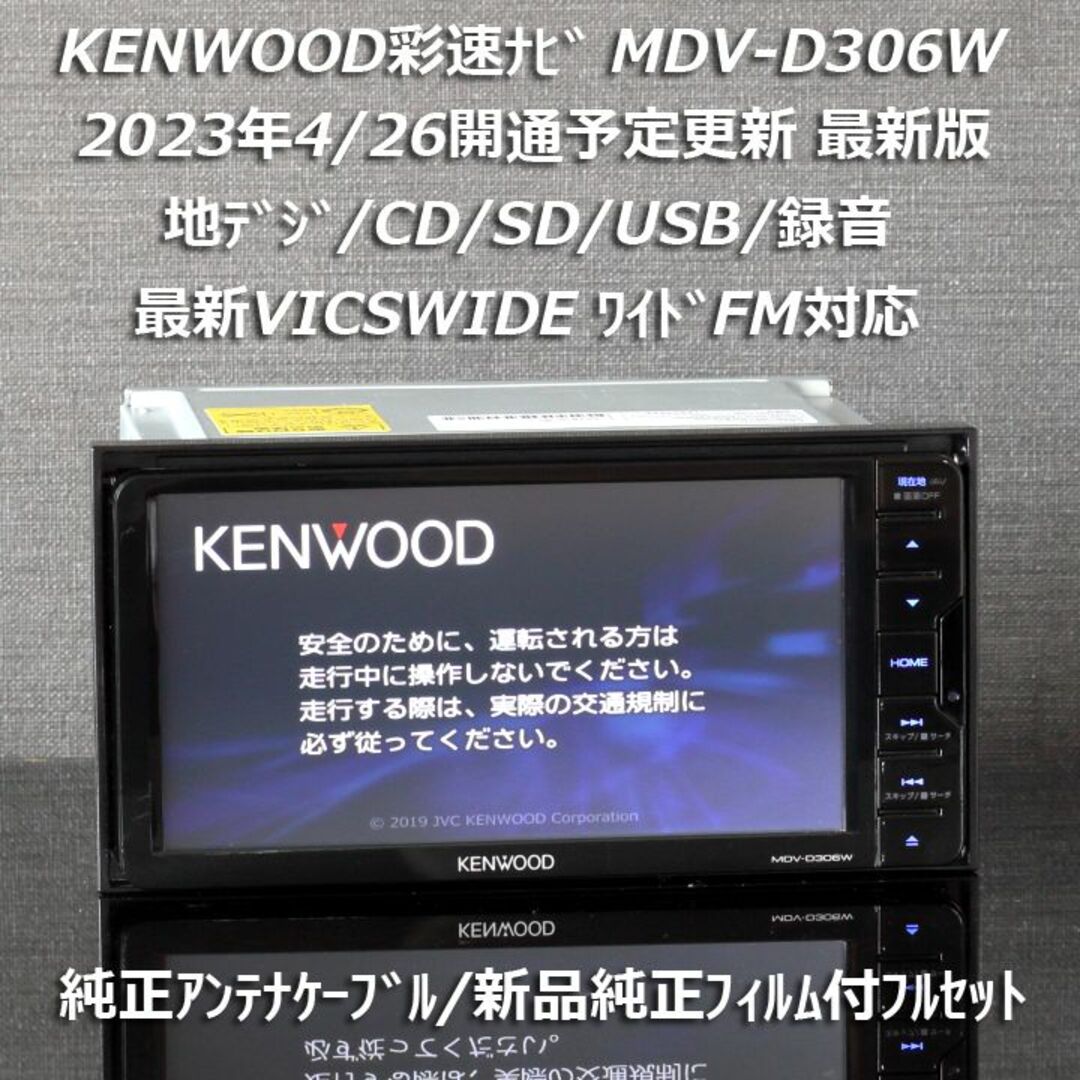 地図2023年春最新版 彩速ナビMDV-D306W 地デジ/SD/USB/録音