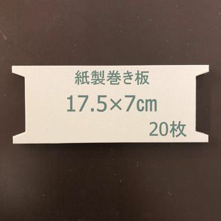 893・紙製　レース　巻き板　手芸　20枚　約7×17.5cm(型紙/パターン)