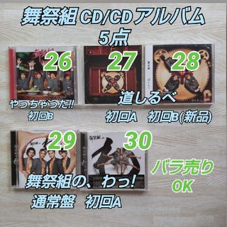 キスマイフットツー(Kis-My-Ft2)の舞祭組 CD5点≪やっちゃった!!/ 道しるべ/舞祭組の、わっ! ≫バラ売りOK(ポップス/ロック(邦楽))