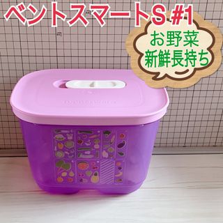 タッパーウェア(TupperwareBrands)のベントスマート（お野菜長持ちタッパー）1個　定価2816円(容器)