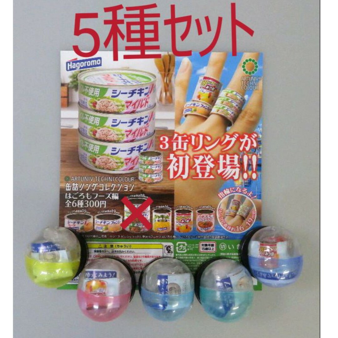 5種セット 缶詰リング はごろもフーズ編 ガチャ いきもん リング エンタメ/ホビーのコレクション(その他)の商品写真