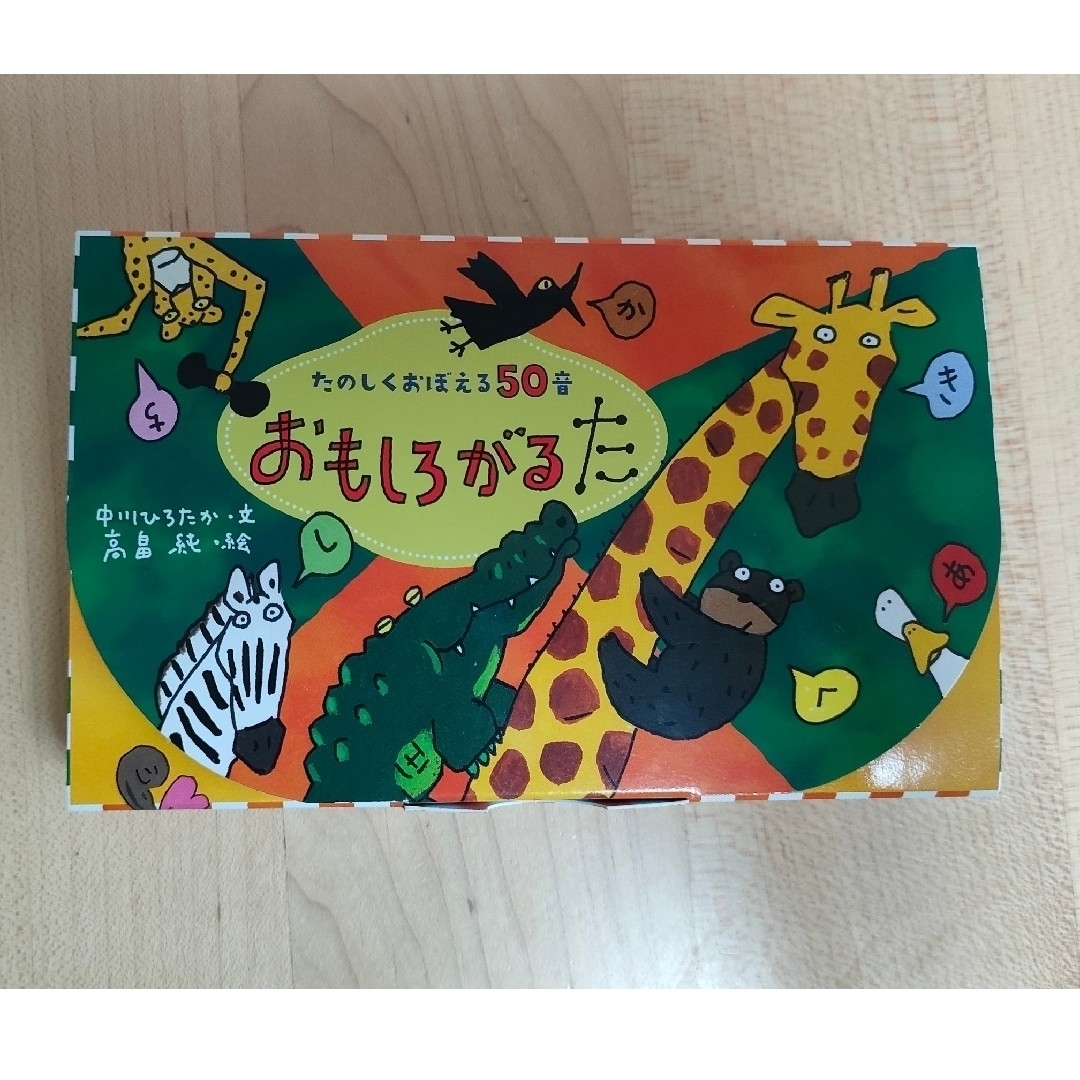 未使用品】 たのしくおぼえる50音 おもしろがるた