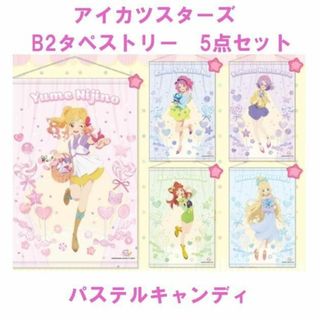 アイカツスターズ！　タペストリー　パステルキャンディ　虹野ゆめ　白鳥ひめ