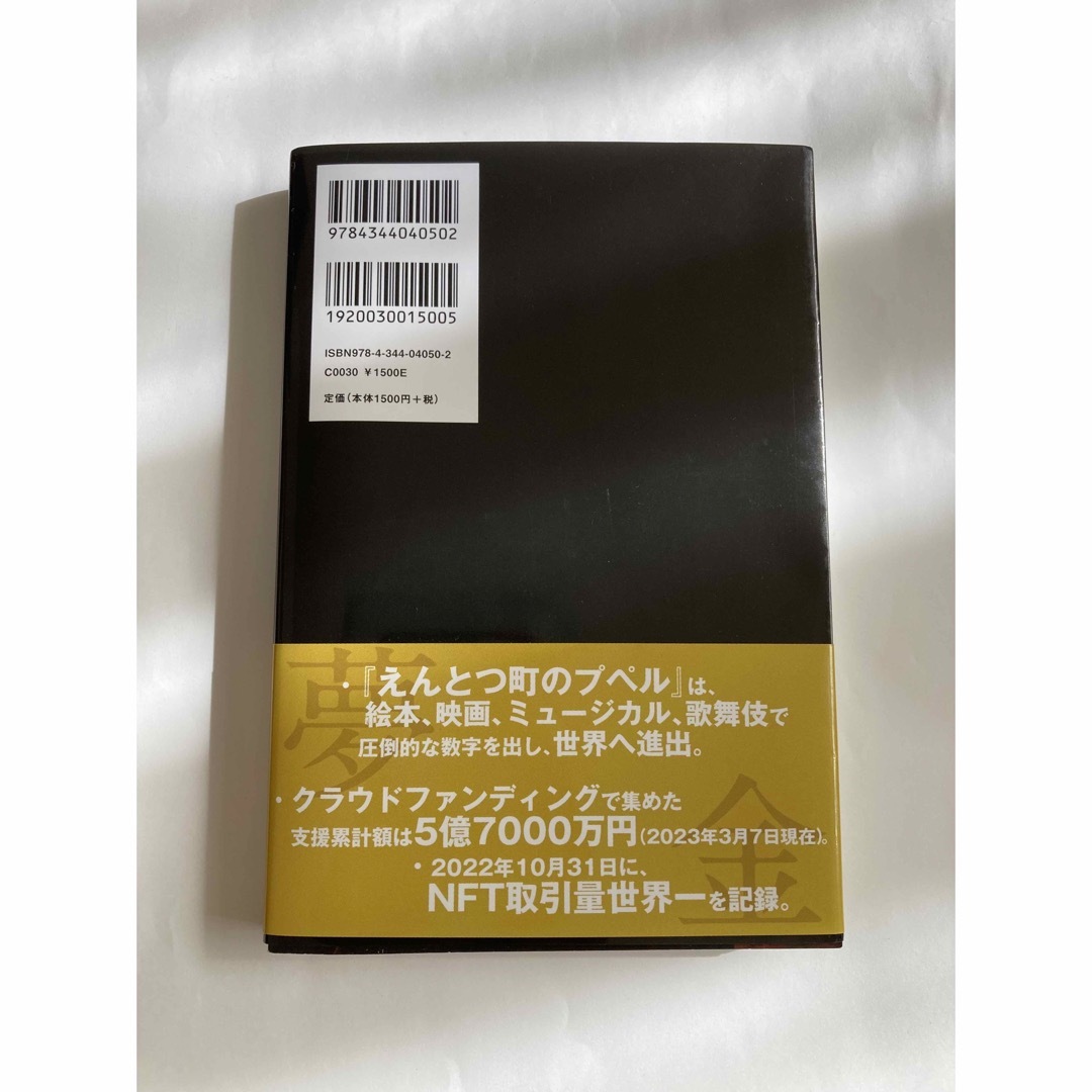 夢と金 エンタメ/ホビーの本(ビジネス/経済)の商品写真