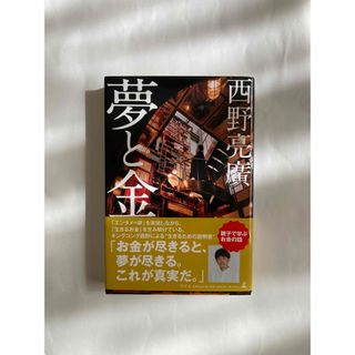 夢と金(ビジネス/経済)