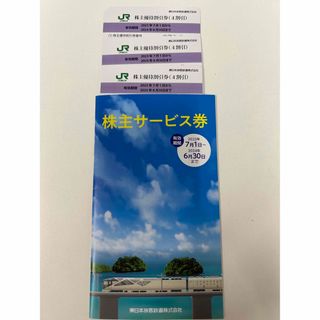 JR東日本株主優待割引券3枚 株主サービス券1冊(その他)