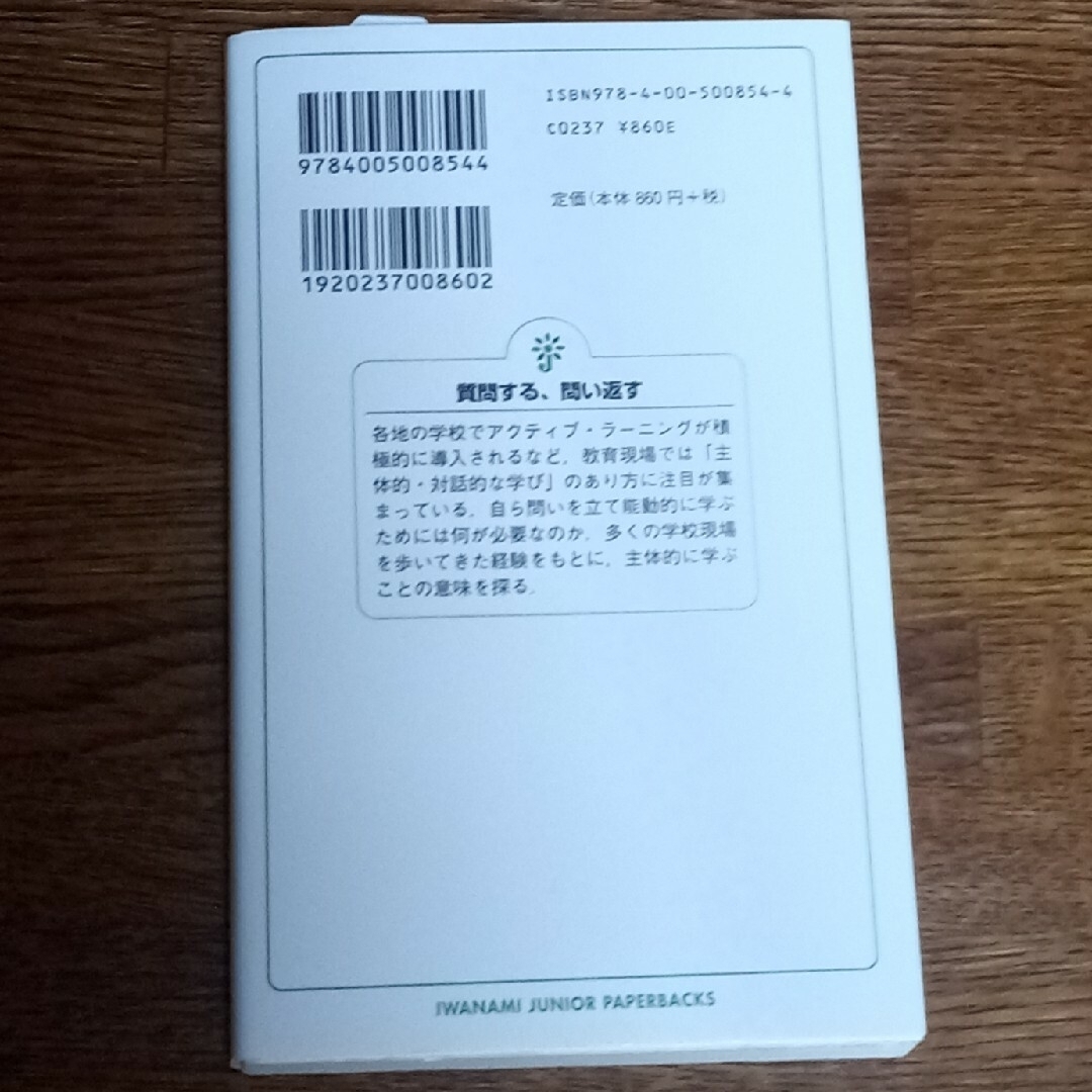 質問する、問い返す 主体的に学ぶということ エンタメ/ホビーの本(その他)の商品写真