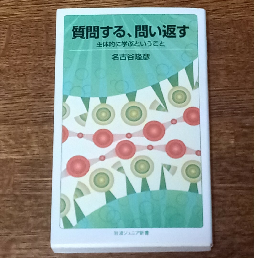 質問する、問い返す 主体的に学ぶということ エンタメ/ホビーの本(その他)の商品写真