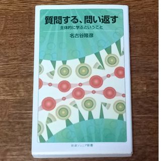 質問する、問い返す 主体的に学ぶということ(その他)