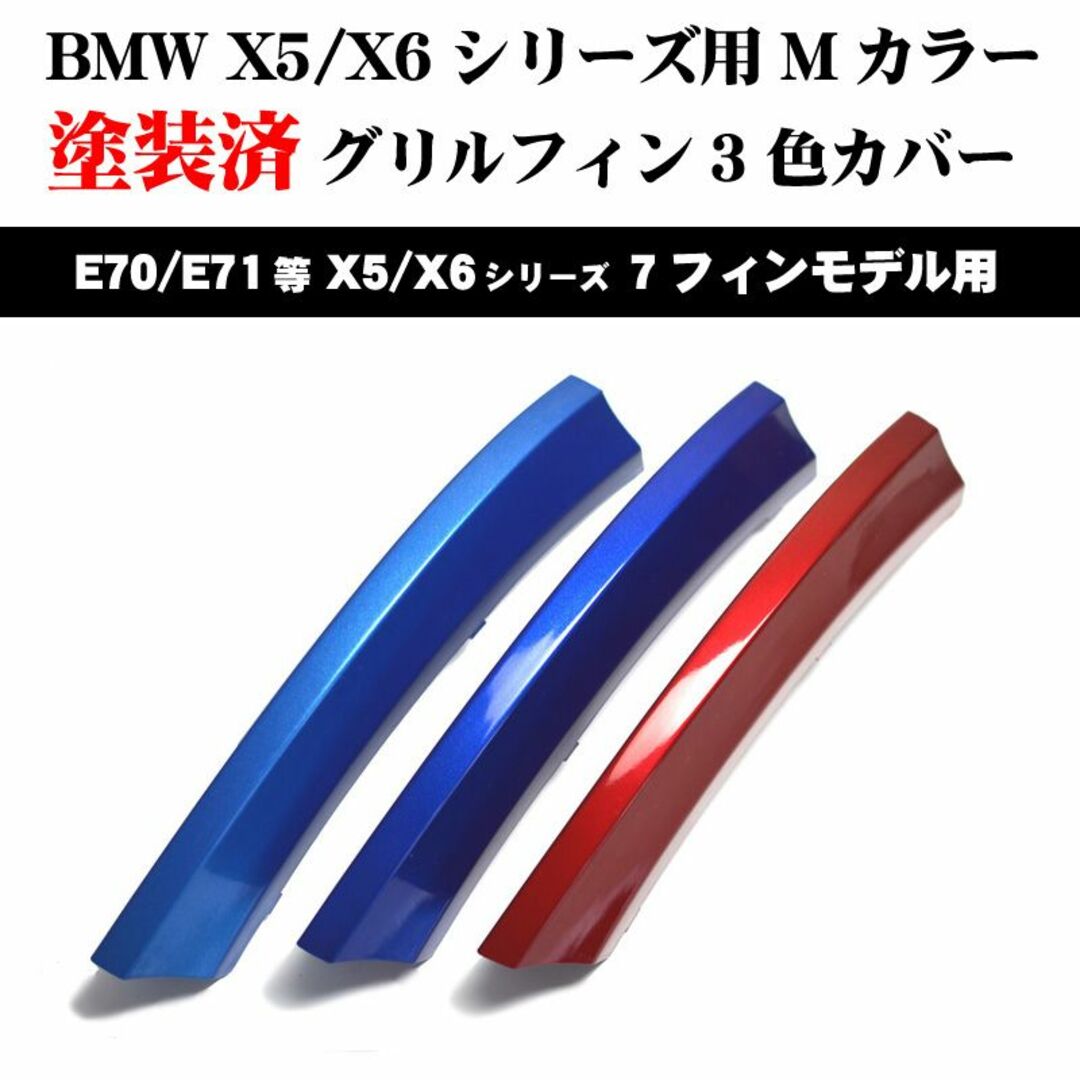 塗装済 BMW X5/X6　E70 Mカラー グリルフィン(07〜14年)