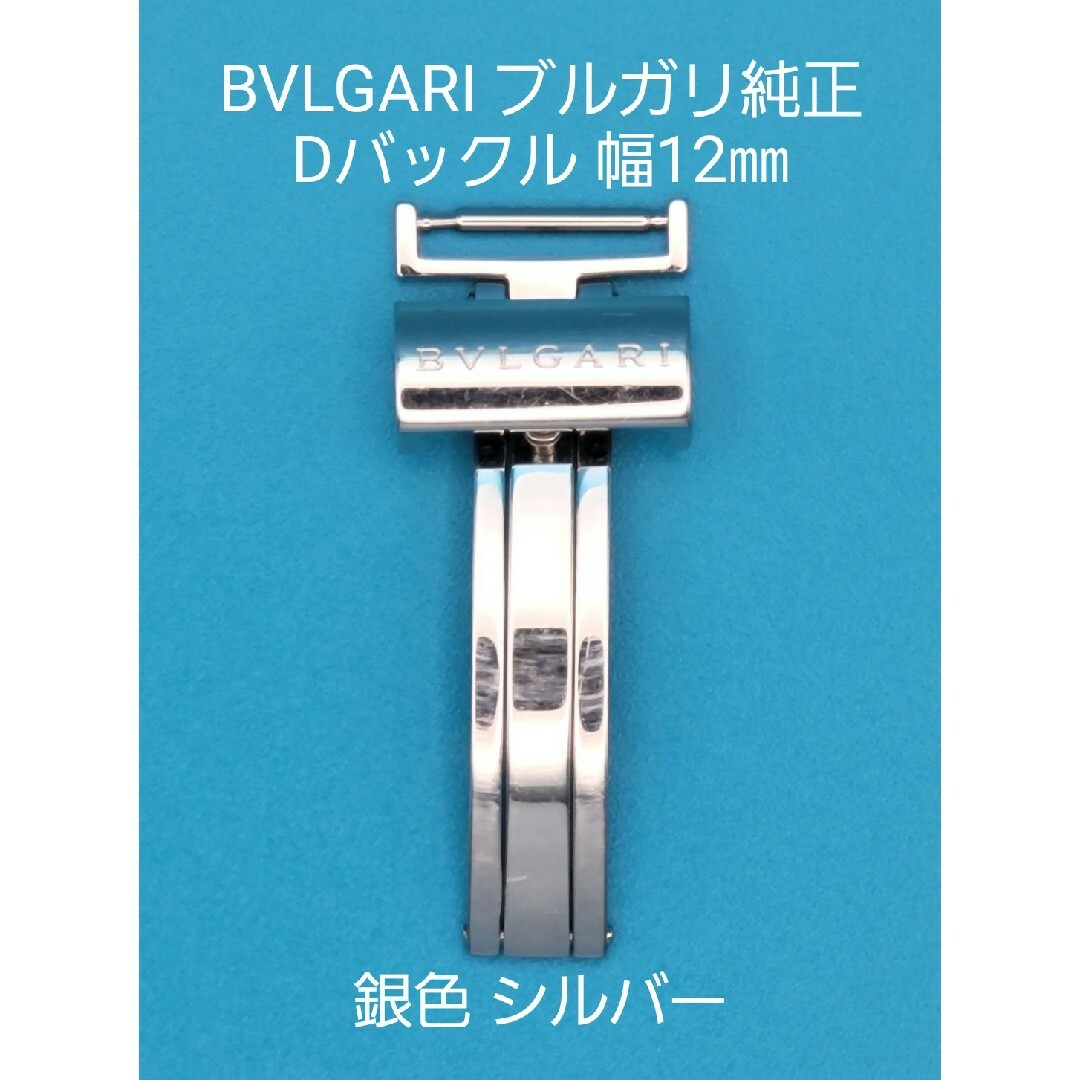 BVLGARI用品②BVLGARI ブルガリ 純正 幅12㎜ Dバックル