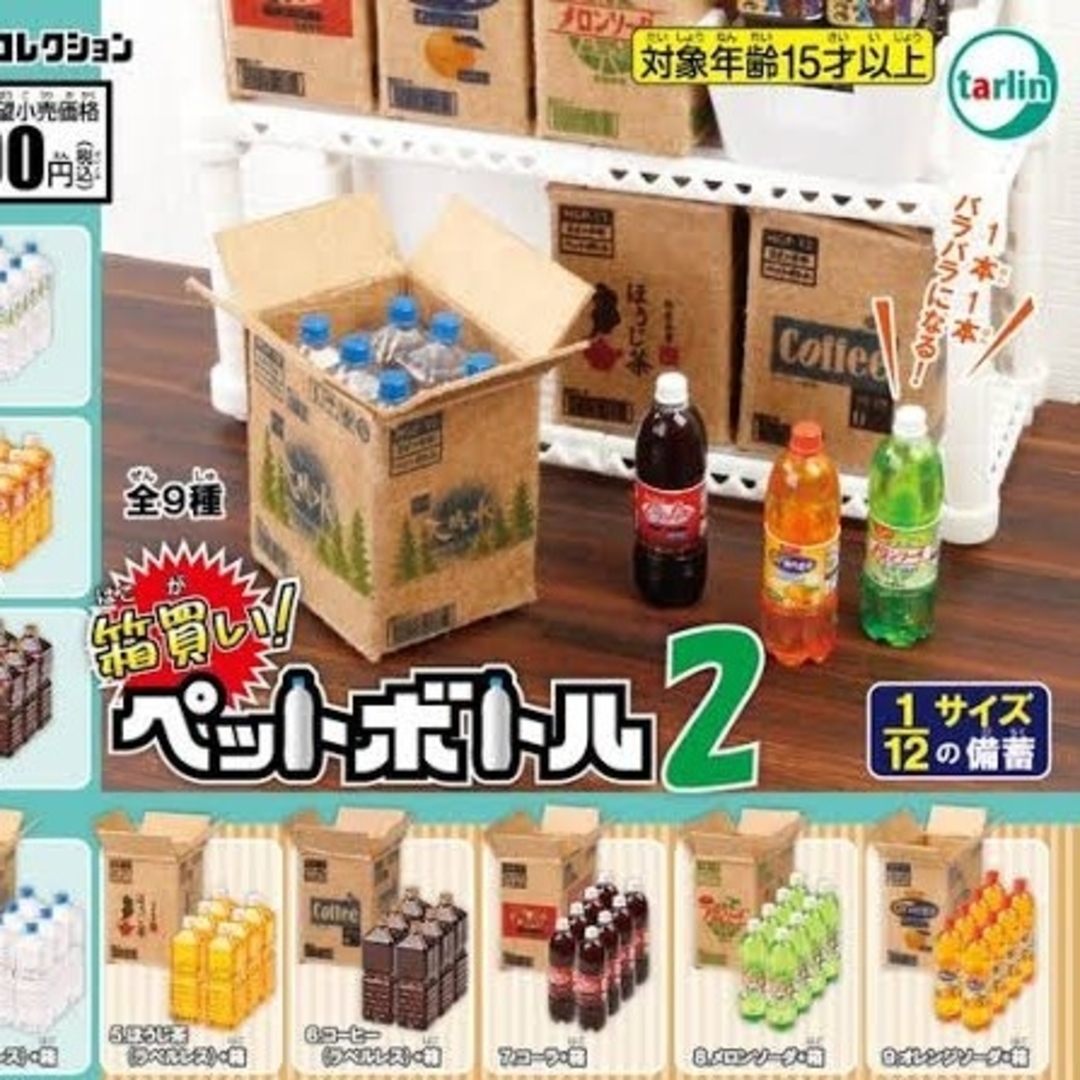 人気ブランド多数対象 箱買い ペットボトル２ ガチャ カプセルトイ