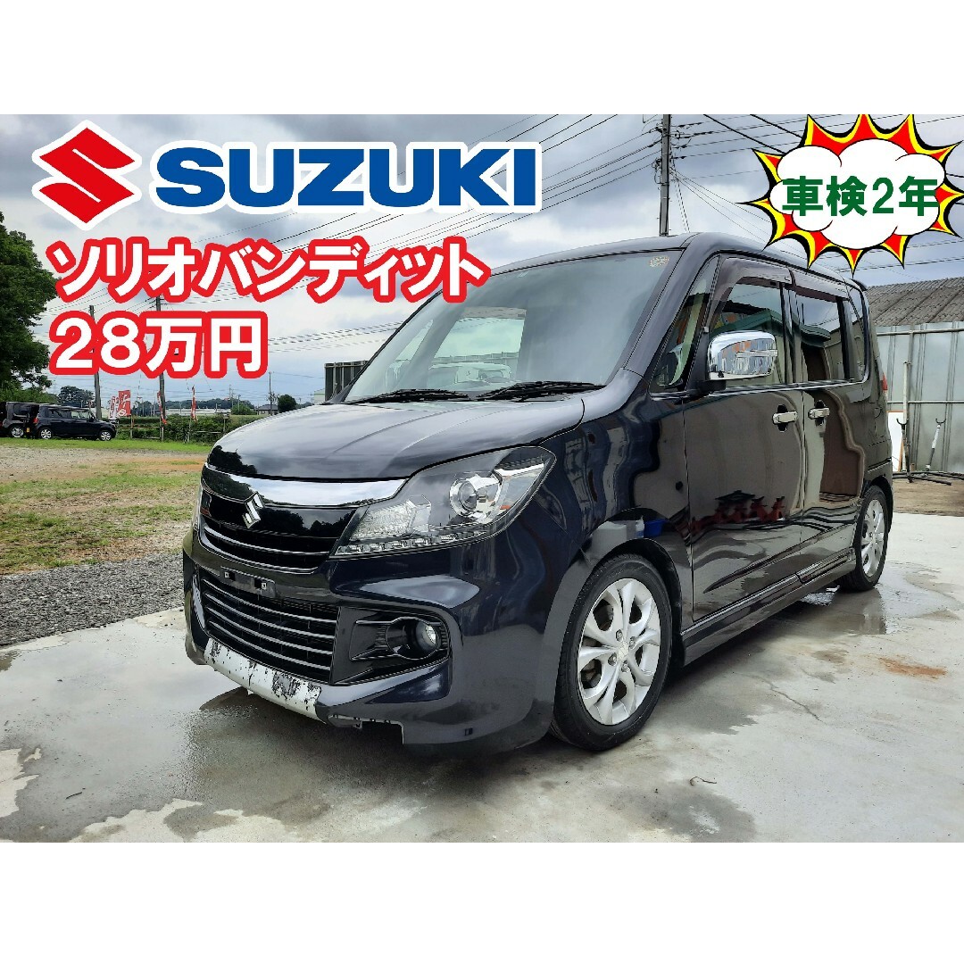 ソリオバンディット‼️車検2年付‼️28万円‼️