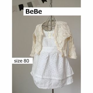 ベベ(BeBe)の【値下げ！】ワンピース＋レースカーデセット　サイズ80(ワンピース)