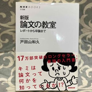 論文の教室 レポ－トから卒論まで 新版(その他)