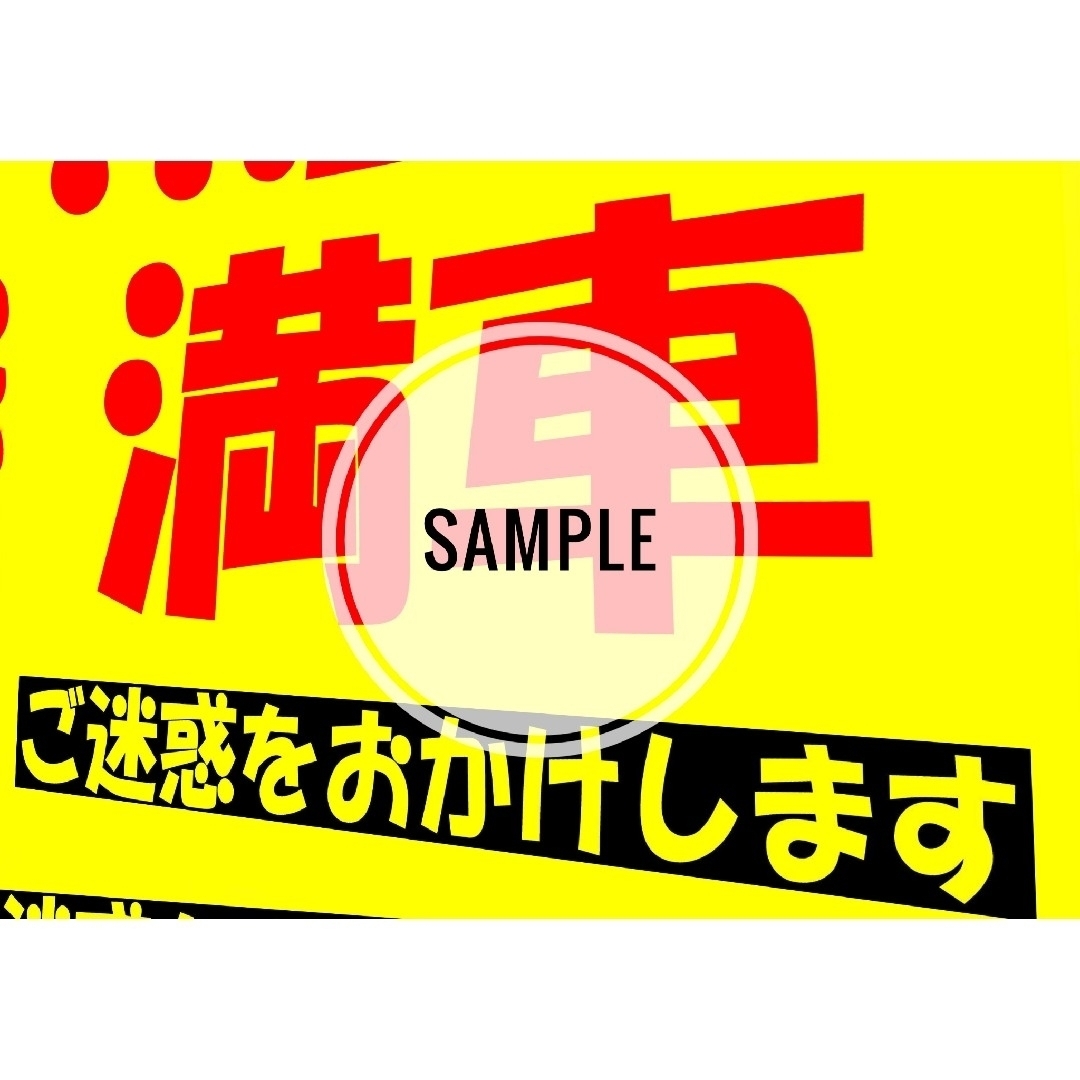 299迷惑対策プラカード『満車ご迷惑をおかけします斜め』 ハンドメイドのハンドメイド その他(その他)の商品写真