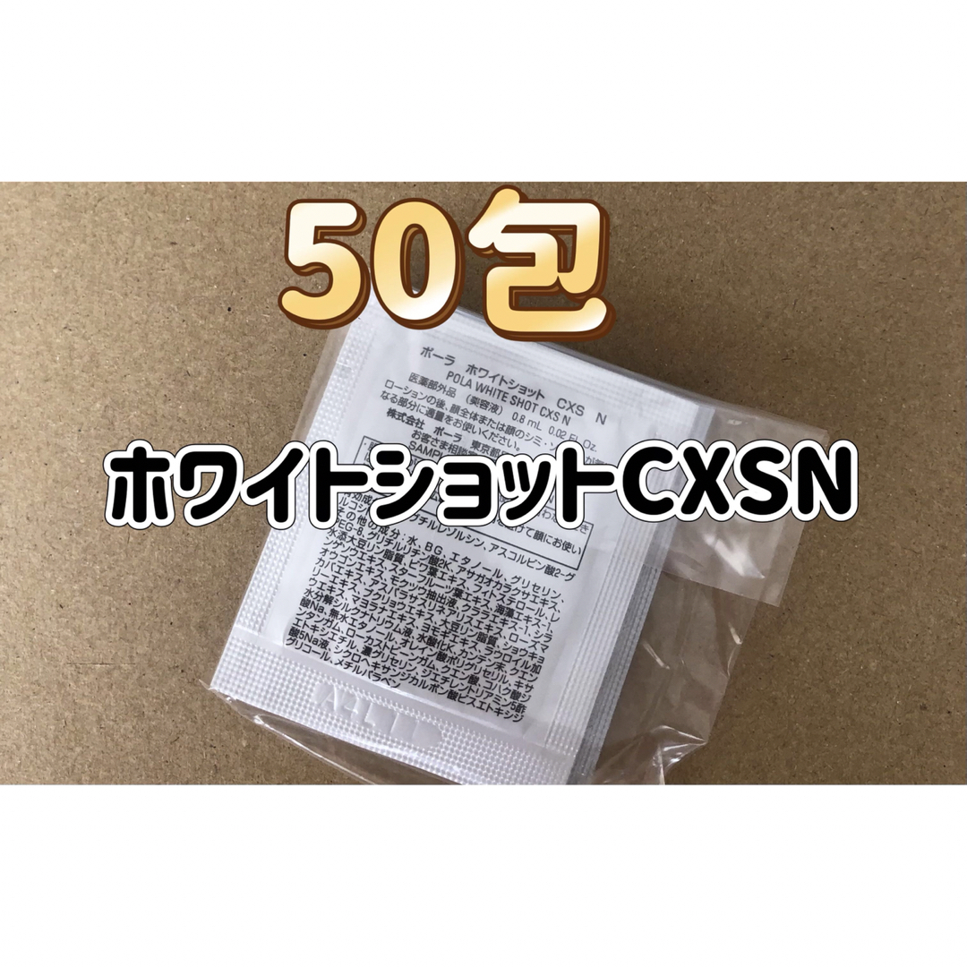 POLA ホワイトショット CXS N 0.8ml × 50包 | フリマアプリ ラクマ