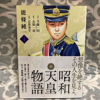 昭和天皇物語 １(その他)