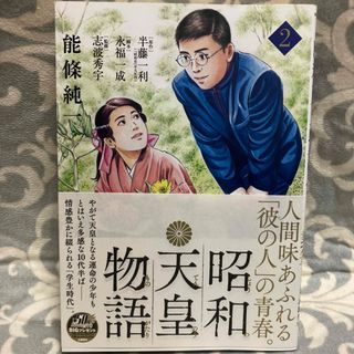 昭和天皇物語 ２(青年漫画)