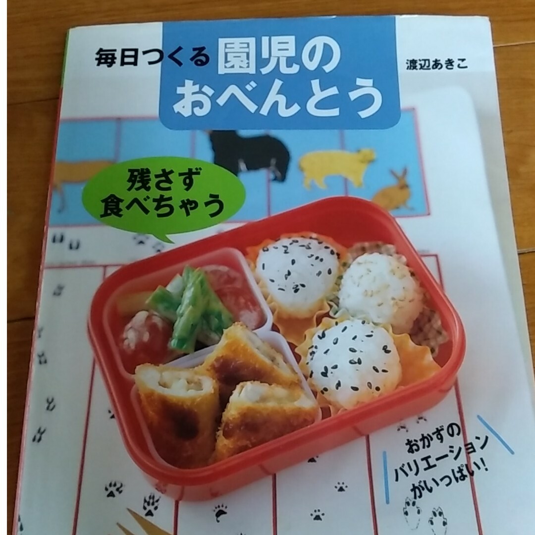 毎日つくる園児のおべんとう 残さず食べちゃう エンタメ/ホビーの本(料理/グルメ)の商品写真