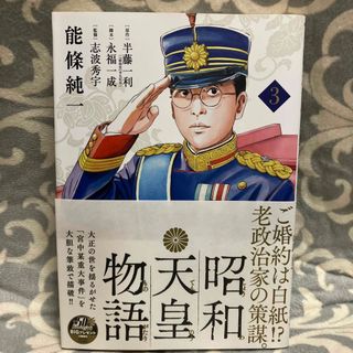 昭和天皇物語 ３(青年漫画)