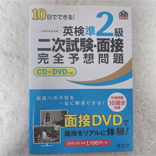 オウブンシャ(旺文社)の英検準２級二次試験・面接完全予想問題(語学/参考書)