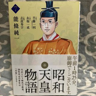 昭和天皇物語 ７(青年漫画)