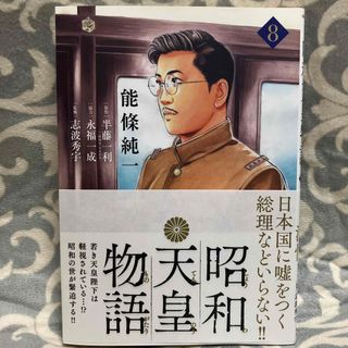 昭和天皇物語 ８-10 3巻セット(青年漫画)