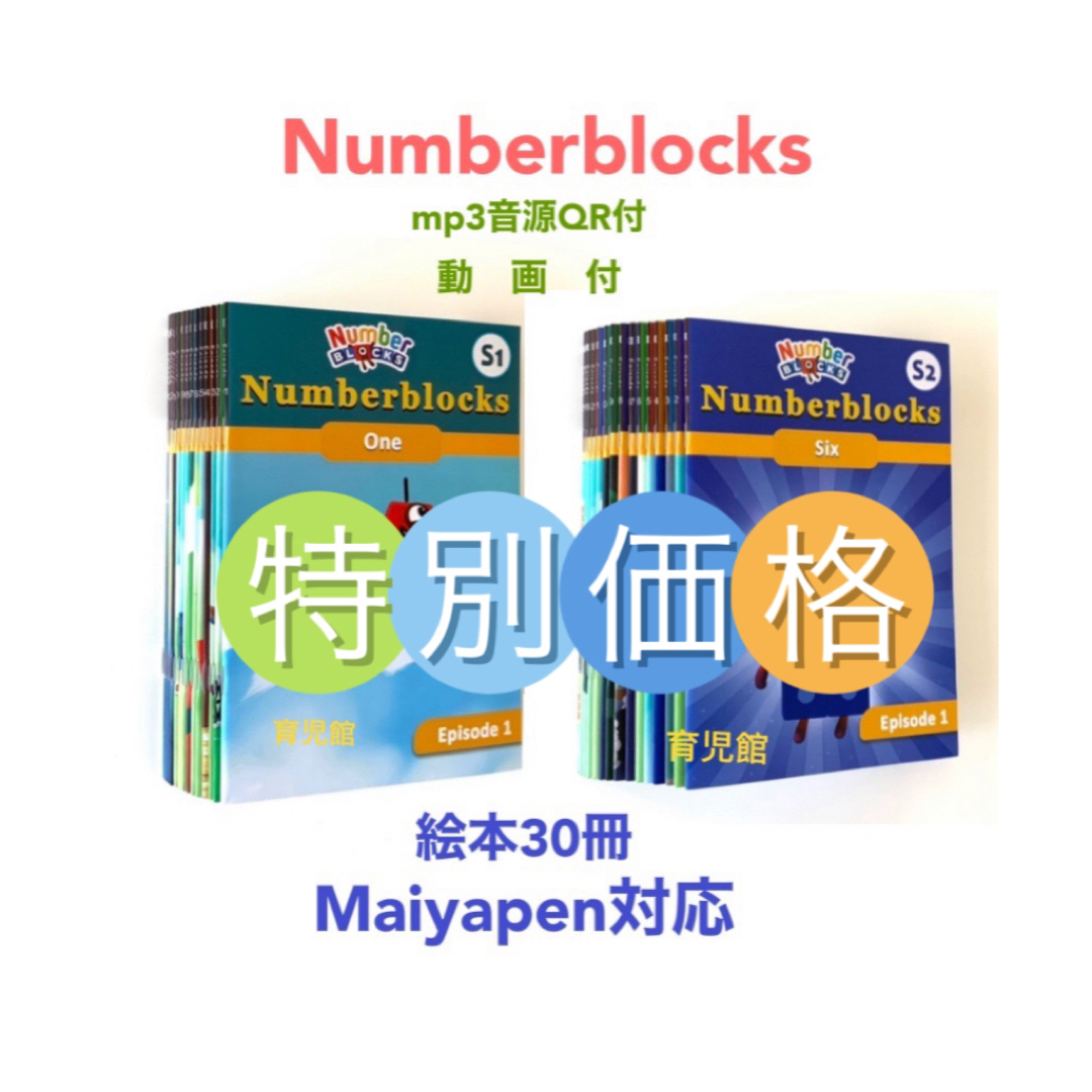 NumberBlocks ナンバーブロックスマイヤペン対応音源動画付アニメ音声 NumberBlocks ナンバーブロックスマイヤペン対応音源動画付アニメ音声