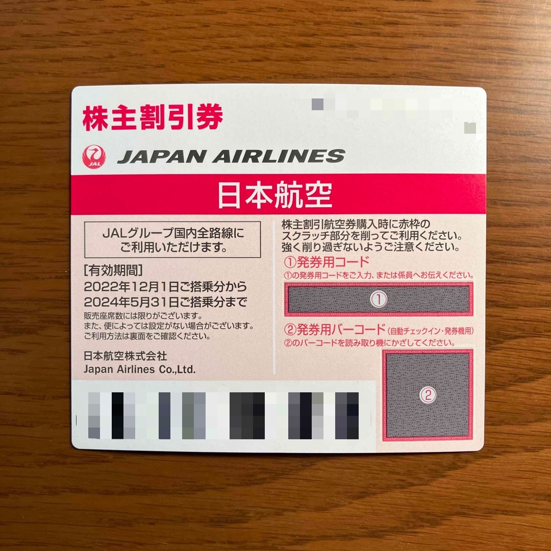 JAL 日本航空 株主割引券 1枚