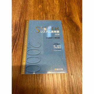 オウブンシャ(旺文社)のシステム英単語 必出２０００＋多義語１８０ ５訂版(語学/参考書)