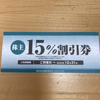 焼肉坂井 株主優待券  15%OFF優待券×1枚　2023年12月31日まで(レストラン/食事券)